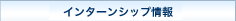 �C���^�[���V�b�v���