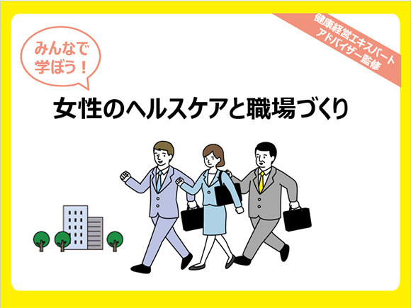 健康経営エキスパートアドバイザー監修 みんなで学ぼう!女性のヘルスケアと職場づくり