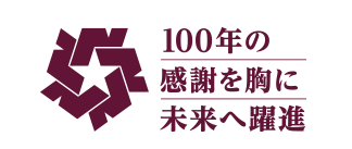 100年の感謝を胸に未来へ躍進