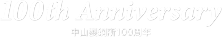 100th Anniversary 中山製鋼所100周年