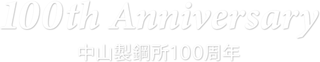 100th Anniversary 中山製鋼所100周年