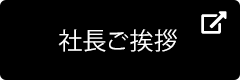 社長ご挨拶