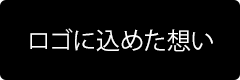 ロゴに込めた想い