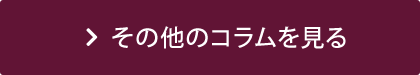 その他のコラムを見る