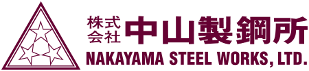 株式会社 中山製鋼所