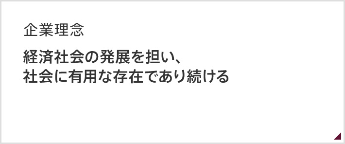 企業理念　経済社会の発展を担い、社会に有用な存在であり続ける。