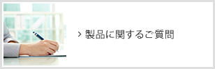 製品に関するご質問