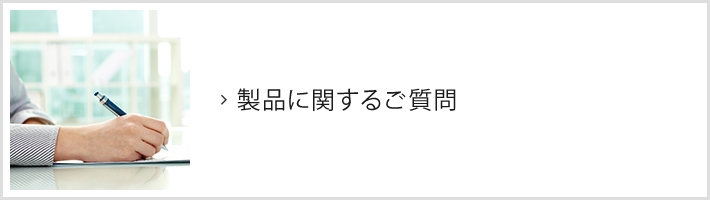 製品に関するご質問