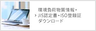 環境負荷物質情報・JIS認定書・ISO登録証　ダウンロード