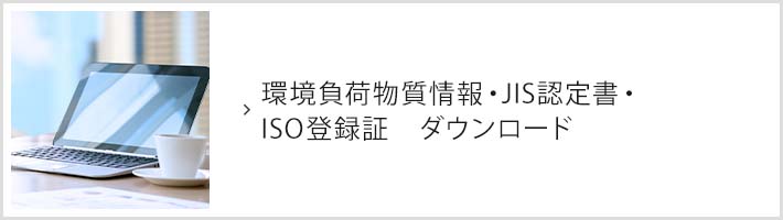 環境負荷物質情報・JIS認定書・ISO登録証　ダウンロード