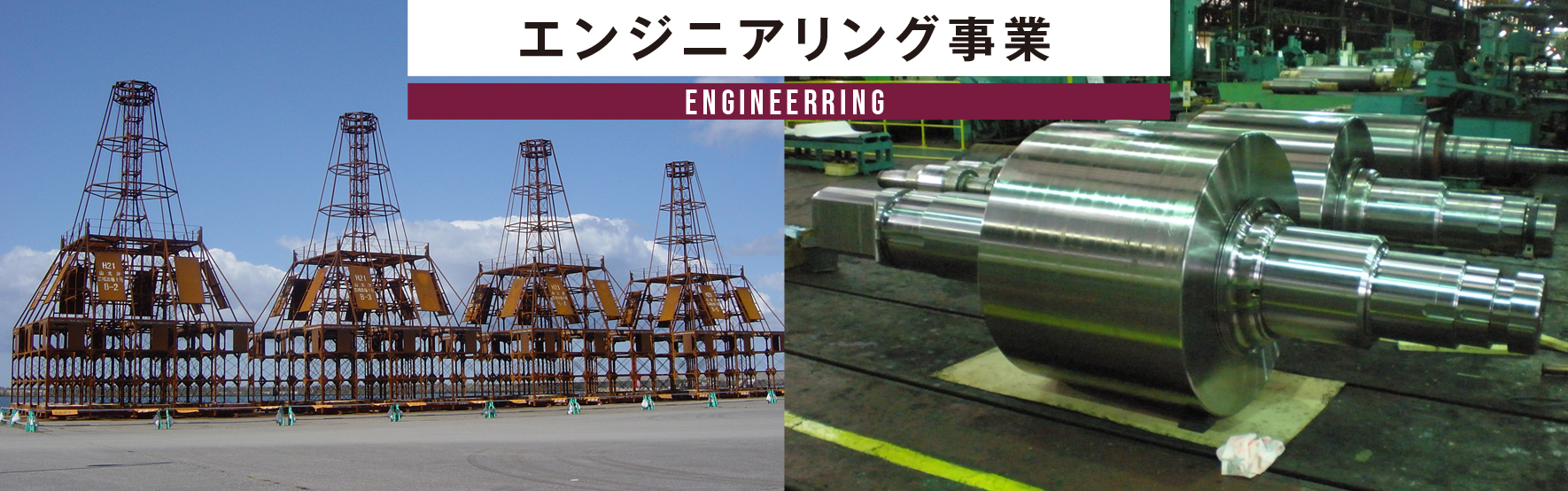 エンジニアリング事業 ENGINEERRING