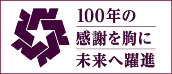 100年の感謝を胸に未来へ躍進