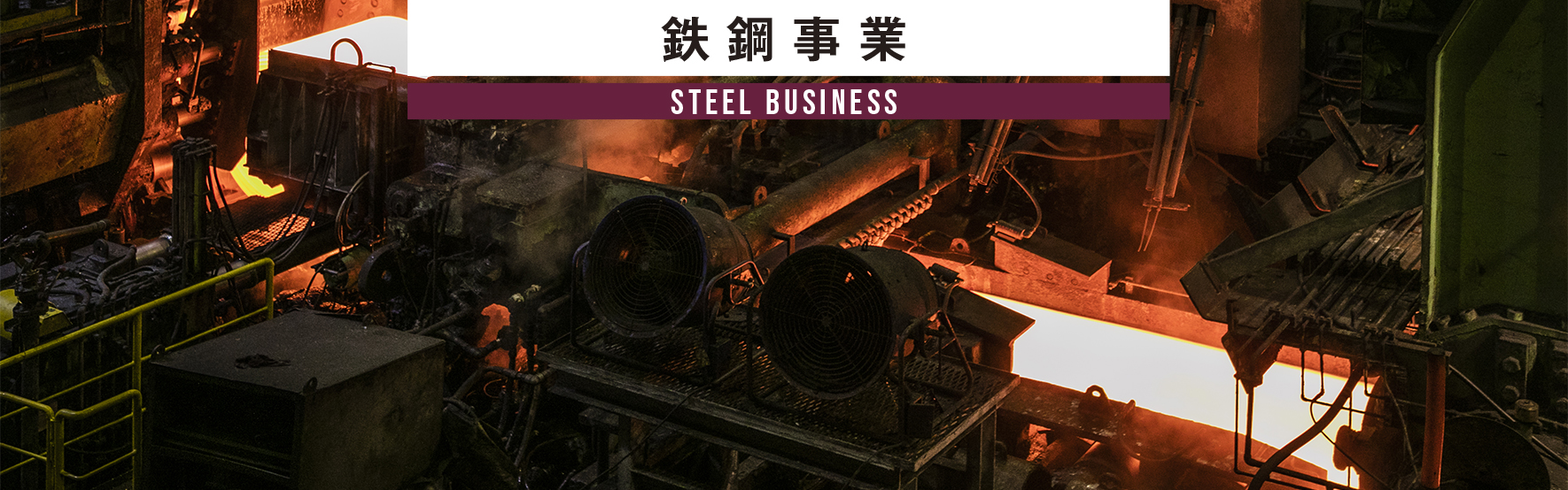 鉄鋼事業 STEEL BUSINESS