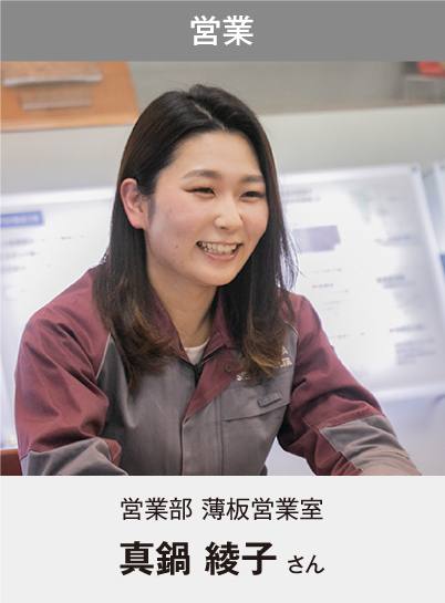 営業 営業部 薄板営業室 真鍋 綾子さん