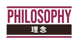 PHILOSOPHY 理念