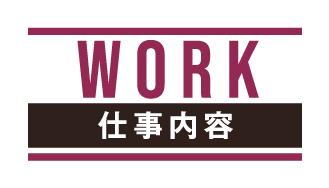 WORK 仕事内容