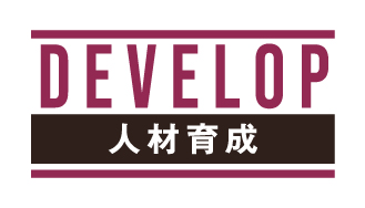 DEVELOP 人材育成