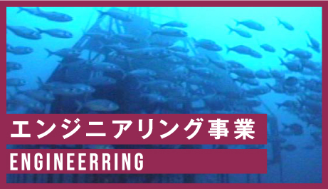 エンジニアリング事業 ENGINEERRING