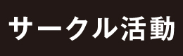 サークル活動