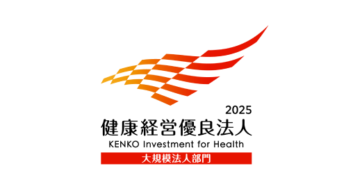 健康経営優良法人2025（大規模法人部門）認定