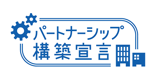 パートナーシップ構築宣言